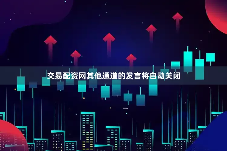 交易配资网其他通道的发言将自动关闭