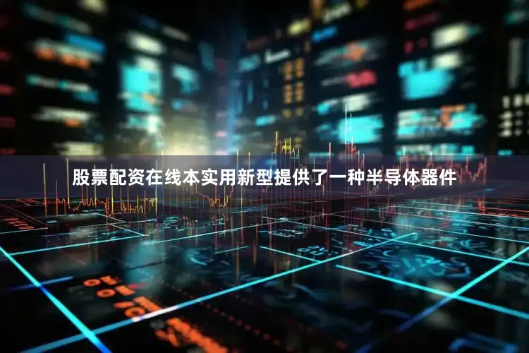 股票配资在线本实用新型提供了一种半导体器件