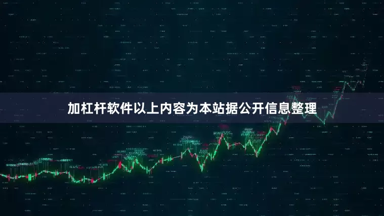 加杠杆软件以上内容为本站据公开信息整理