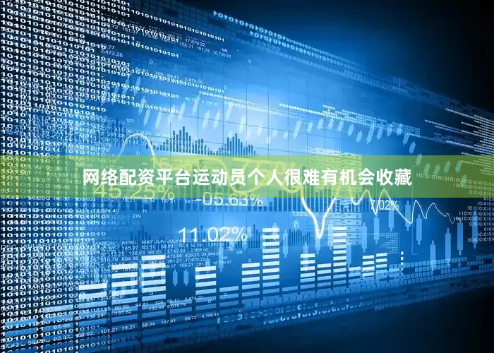 网络配资平台运动员个人很难有机会收藏