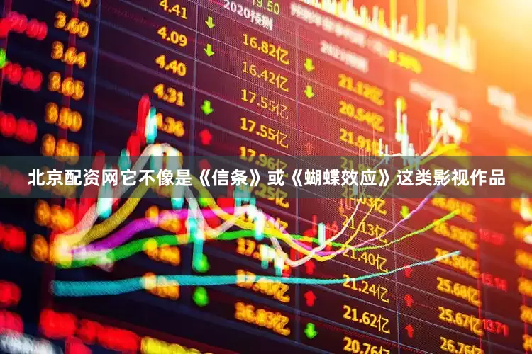 北京配资网它不像是《信条》或《蝴蝶效应》这类影视作品