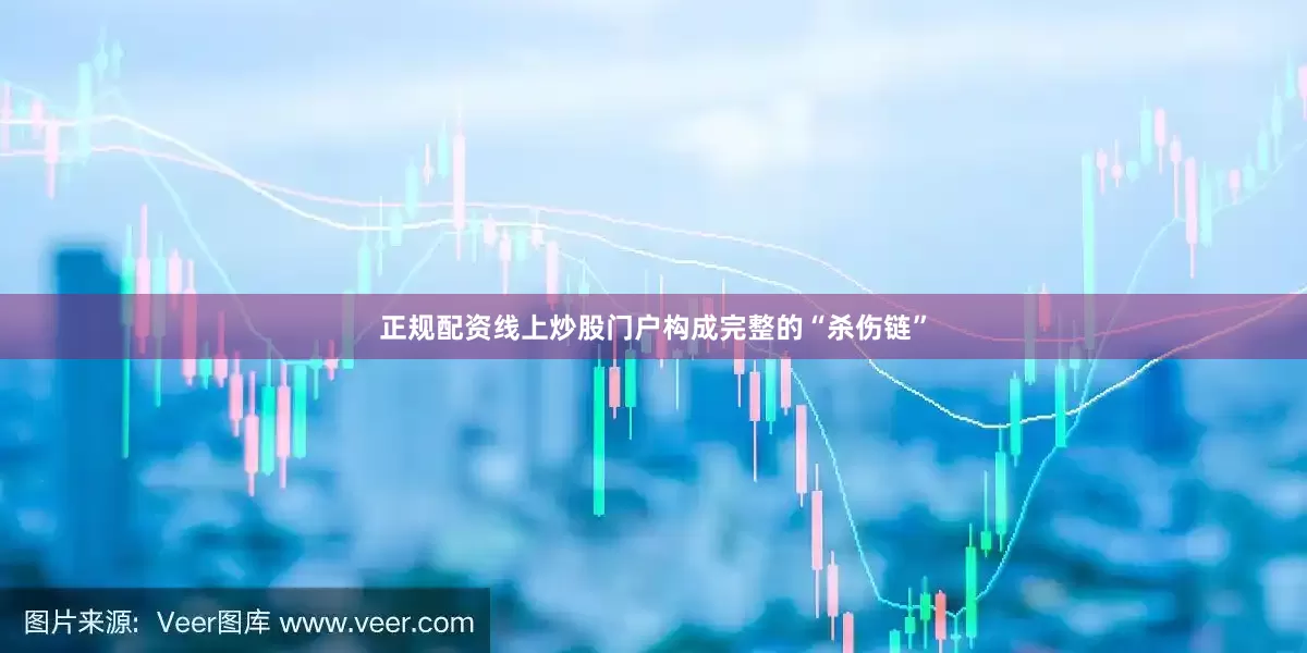 正规配资线上炒股门户构成完整的“杀伤链”