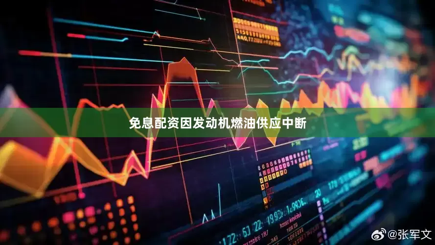免息配资因发动机燃油供应中断