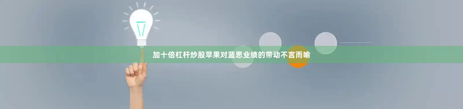 加十倍杠杆炒股　　苹果对蓝思业绩的带动不言而喻