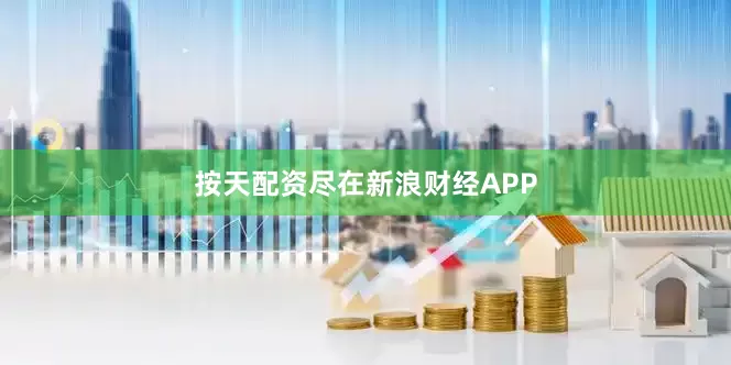 按天配资尽在新浪财经APP