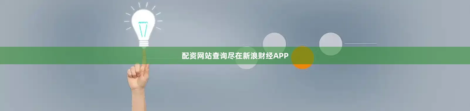 配资网站查询尽在新浪财经APP
