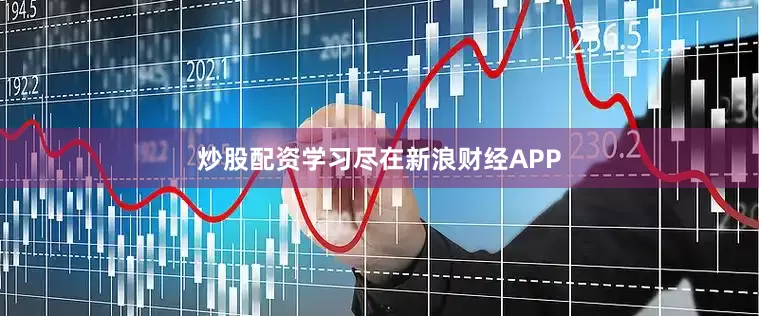炒股配资学习尽在新浪财经APP