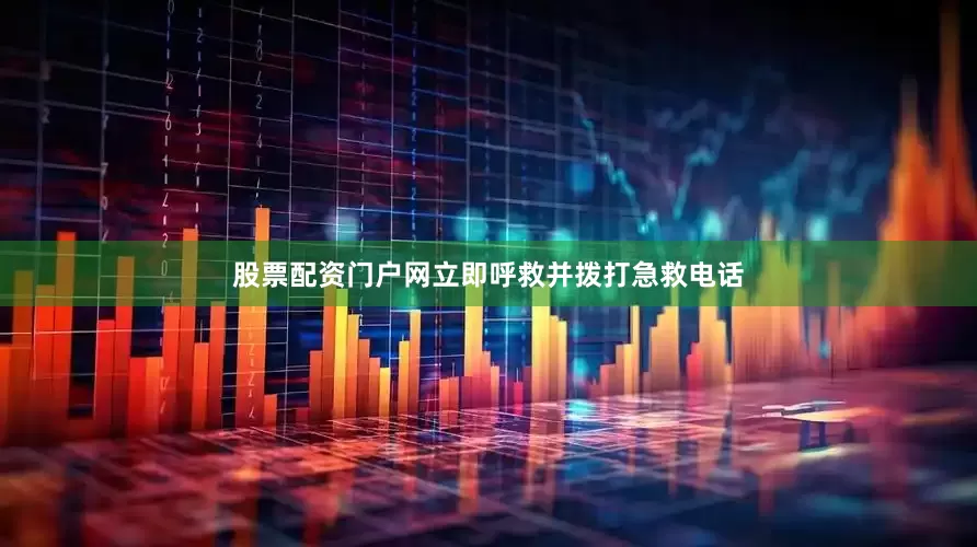 股票配资门户网立即呼救并拨打急救电话