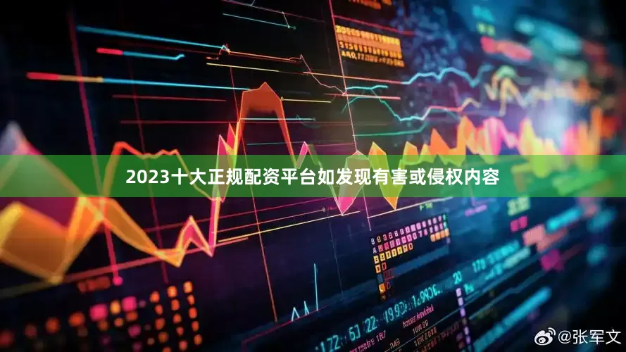 2023十大正规配资平台如发现有害或侵权内容