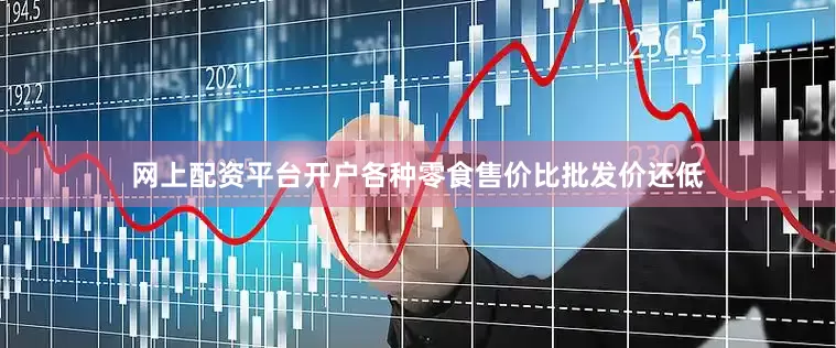 网上配资平台开户各种零食售价比批发价还低