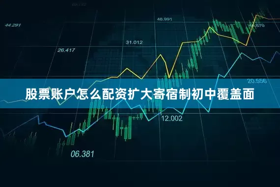 股票账户怎么配资扩大寄宿制初中覆盖面