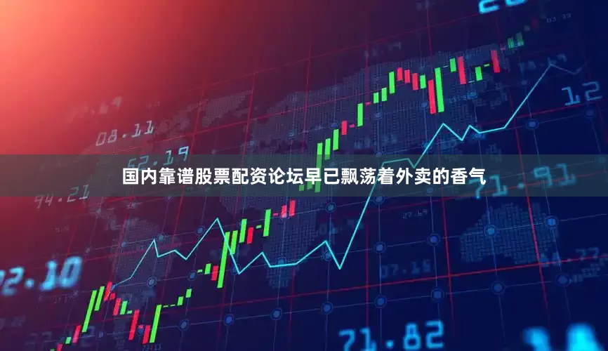 国内靠谱股票配资论坛早已飘荡着外卖的香气