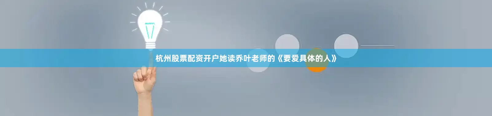 杭州股票配资开户她读乔叶老师的《要爱具体的人》