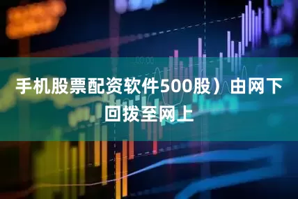 手机股票配资软件500股）由网下回拨至网上