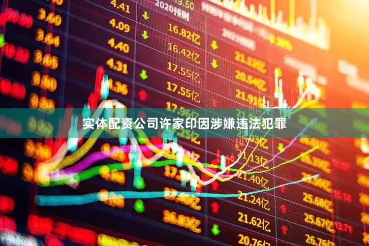 实体配资公司许家印因涉嫌违法犯罪