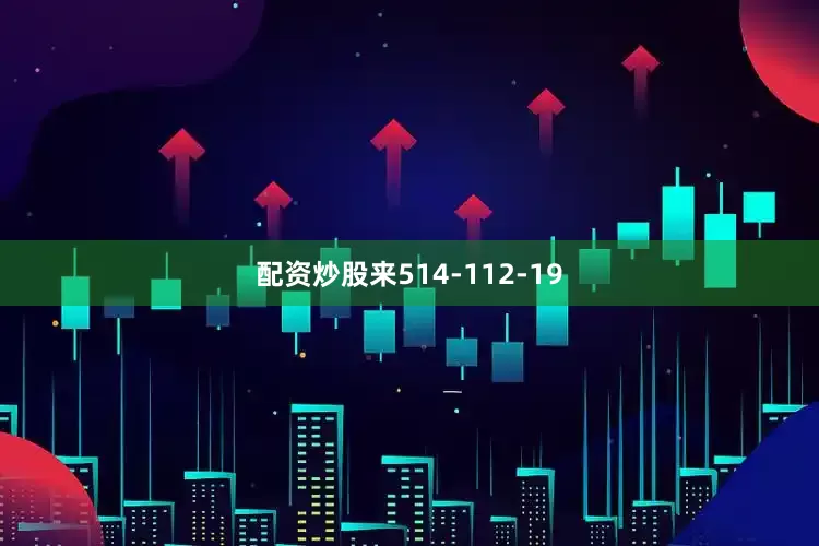 配资炒股来514-112-19
