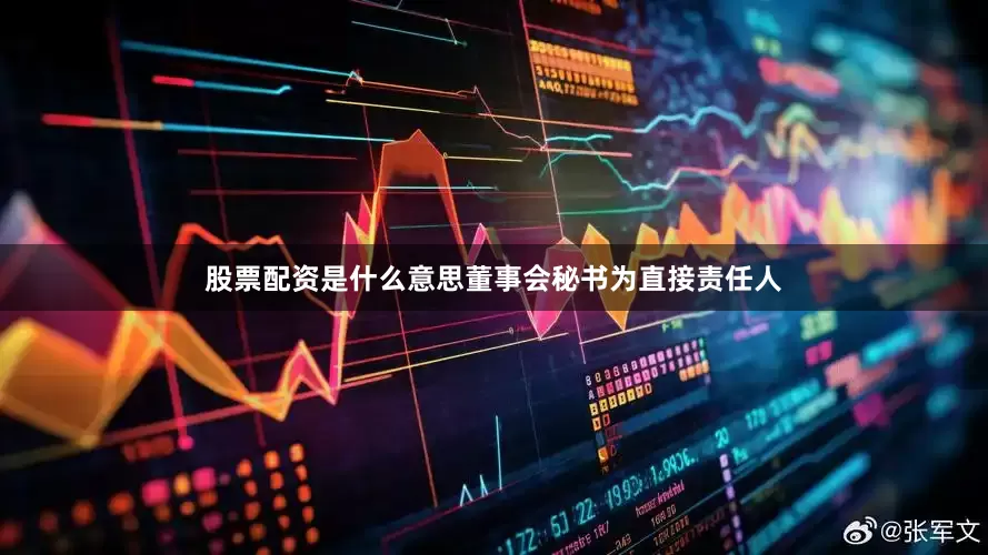 股票配资是什么意思董事会秘书为直接责任人