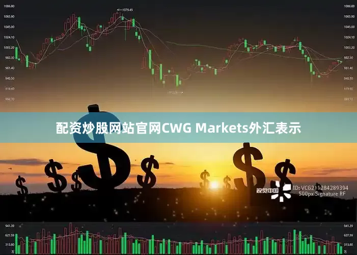 配资炒股网站官网CWG Markets外汇表示