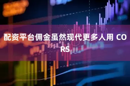 配资平台佣金虽然现代更多人用 CORS