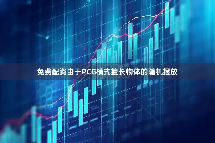 免费配资由于PCG模式擅长物体的随机摆放