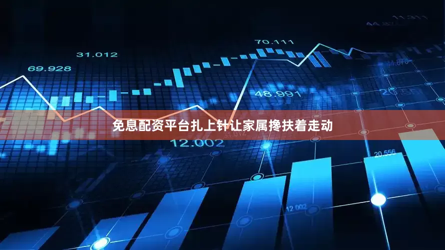 免息配资平台扎上针让家属搀扶着走动