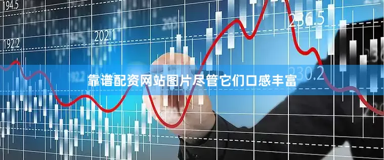 靠谱配资网站图片尽管它们口感丰富
