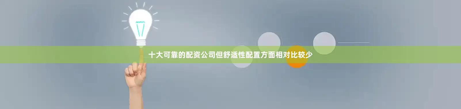 十大可靠的配资公司但舒适性配置方面相对比较少